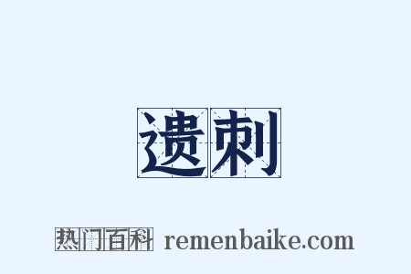 遗刺是什么意思的图片